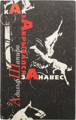 [Шапиро А., автограф] Шапиро А. Как закрывался занавес / Худ. А. Коноплев. М.: Новое литературное обозрение, 1999.